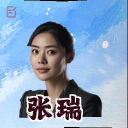 张瑞