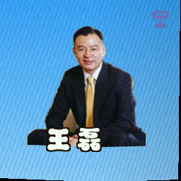 王磊
